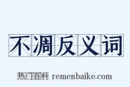 不凋反义词是什么意思的图片